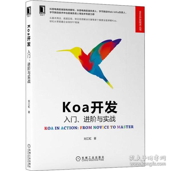 Koa开发 入门、进阶与实战刘江虹机械工业出版社