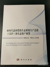 面向生态补偿的生态系统生产总值（GEP）和生态资产核算