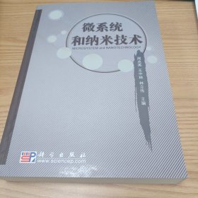 微系统和纳米技术