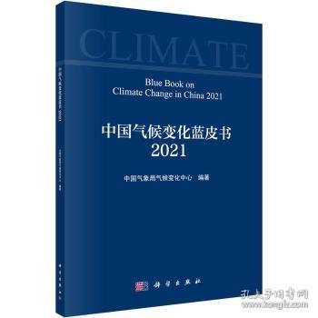 中国气候变化蓝皮书（2021）