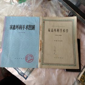 家畜外科手术2册:家畜外科手术图解、家畜外科手术学，有中医大夫马俊廷签名，16开