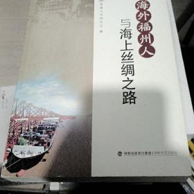 海外福州人与海上丝绸之路