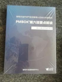 PMBOK第六版要点解读 高分通过PMP考试