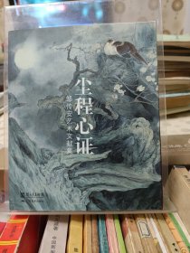 尘程心证 :