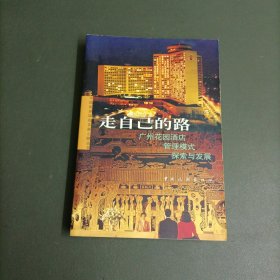 走自己的路--广州花园酒店管理模式探索与发展