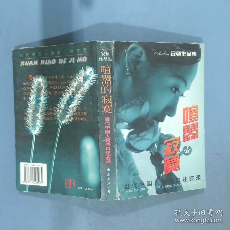 喧嚣的寂寞当代中国人情感口述实录  任志鸿  主编 南海出版公司
