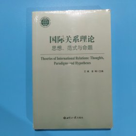 国际关系理论：思想、范式与命题