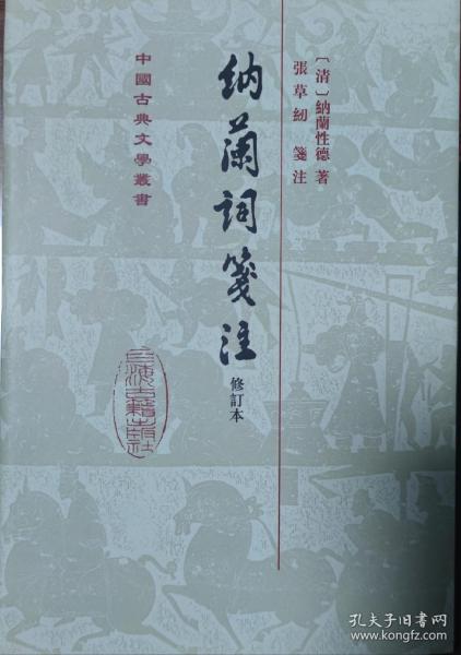 纳兰詞笺注（修订本）（中国古典文学丛书）