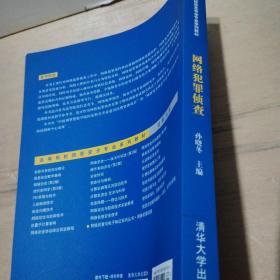 网络犯罪侦查/普通高等教育“十一五”国家级规划教材·高等院校信息安全专业系列教材