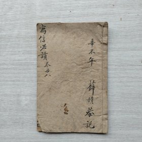 现货：《简明算法指掌、中华字汇、增广唐著写信必读（卷七）》