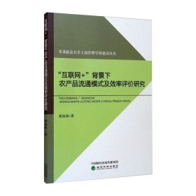 "互联网+"背景下农产品流通模式及效率评价研究