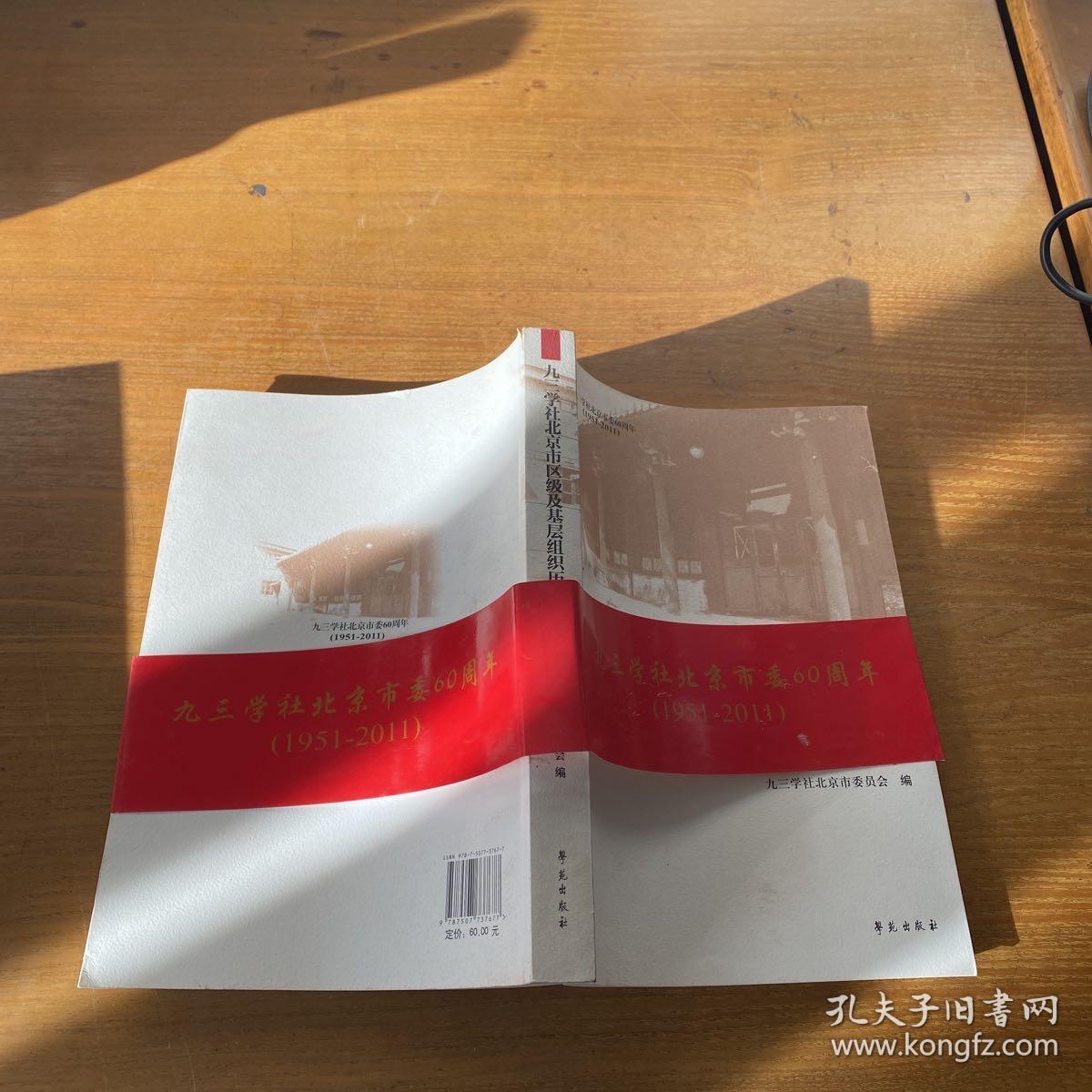 九三学社北京市区级及基层组织历史沿革【实物拍照现货正版】