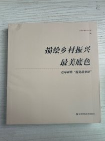描绘乡村振兴最美底色连环画集脱贫故事绘