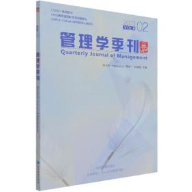 管理学季刊2021.02