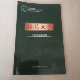 江苏大学2009年招生简章