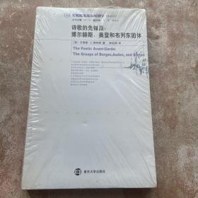 诗歌的先锋派：博尔赫斯、奥登和布列东团体