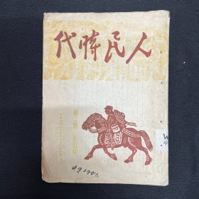 1946年晋绥边区【人民时代】第二卷第五期