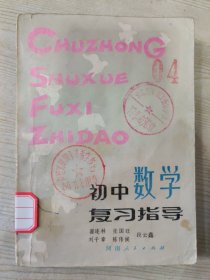 初中數(shù)學(xué)復(fù)習(xí)指導(dǎo)