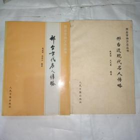 邢台市地方志丛书（邢台古代名人传略+邢台近现代名人传略）