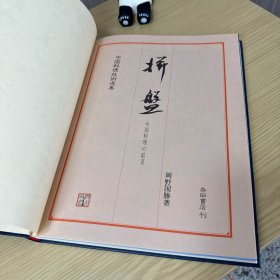 中国料理技术选集：拼盘 中国料理の前菜，冈野国胜 著，大开本，精装一函一册全，柴田书店 1982年5月初版，彩图44页
