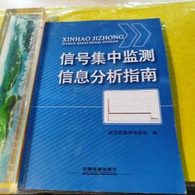 信号集中监测信息分析指南