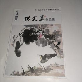 走近画家 当代艺术家画廊作品精选 ：张文华作品集