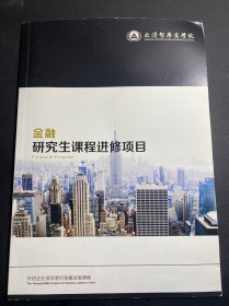 北清智库商学院   金融研究生课程进修项目