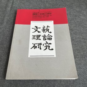 文艺理论研究2023年第1期