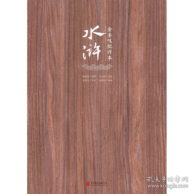 金圣叹批评本水浒(全3册)