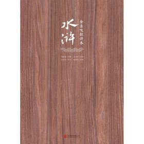 金圣叹批评本水浒(全3册)