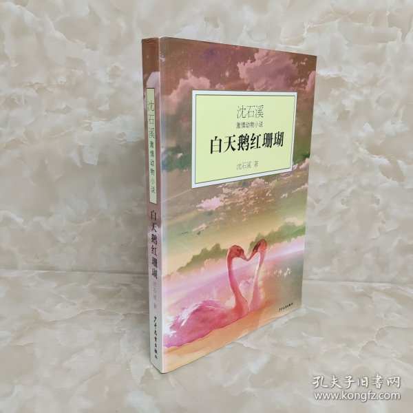 白天鹅红珊瑚：沈石溪激情动物小说