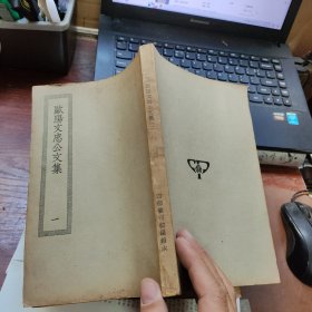 欧阳文忠公文集(全六册，民国商务印四部丛刊初编)