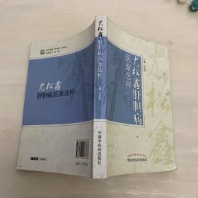 尤松鑫肝胆病医案选粹