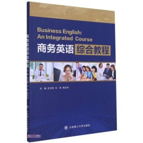 商务英语综合教程