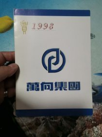 1998年 万向集团 傅志芳 签 贺卡