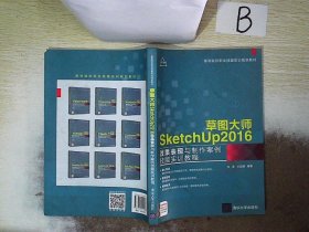 草图大师SketchUp2016效果表现与制作案例技能实训教程（高等院校职业技能实训规划教材）