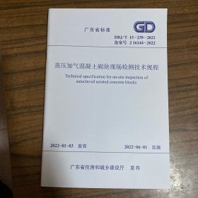 广东省标准 蒸压加气混凝土砌块现场检测技术规程 DBJ/T15-239-2021