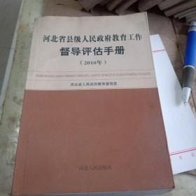 河北省县级人民政府教育工作督导评估手册