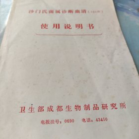沙门氏菌属诊断自清使用该明书
