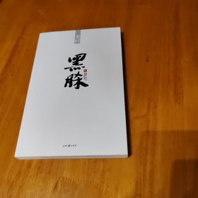 黑脎