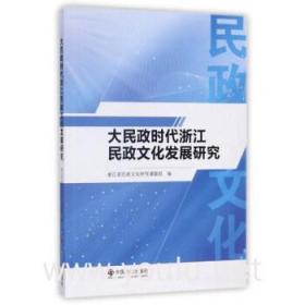 大民政时代浙江民政文化发展研究