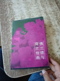 佛兰德与荷兰绘画 有霉味