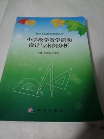 教师实践能力发展丛书：小学数学教学活动设计与案例分析