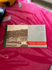 毛泽东诞辰一百周年珍邮纪念册
