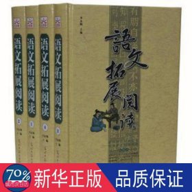 语文拓展阅读(4册) 素质教育 李永梅主编