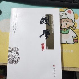 國學（第十一集）