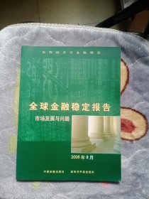 全球金融稳定报告：市场发展与问题