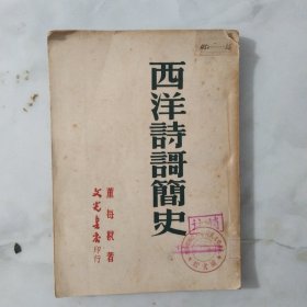 西洋诗歌简史