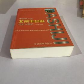 中国共产党北京丰台区历史大事记:1918-2000