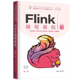 Flink编程基础（Scala版）【正版新书】